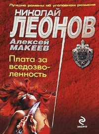 Плата за вседозволенность - Николай Леонов - Читать книги онлайн | Слушать аудиокниги онлайн | Электронная библиотека books-lib.com