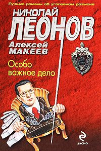 Особо важное дело - Алексей Макеев - Читать книги онлайн | Слушать аудиокниги онлайн | Электронная библиотека books-lib.com