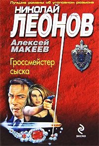Гроссмейстер сыска - Алексей Макеев - Читать книги онлайн | Слушать аудиокниги онлайн | Электронная библиотека books-lib.com