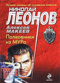 Полковники из МУРа - Алексей Макеев - Читать книги онлайн | Слушать аудиокниги онлайн | Электронная библиотека books-lib.com