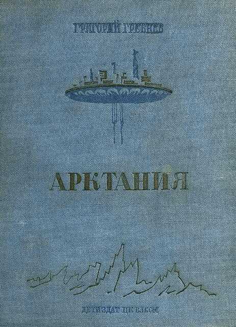 Арктания - Григорий Никитич Гребнев - Читать книги онлайн | Слушать аудиокниги онлайн | Электронная библиотека books-lib.com