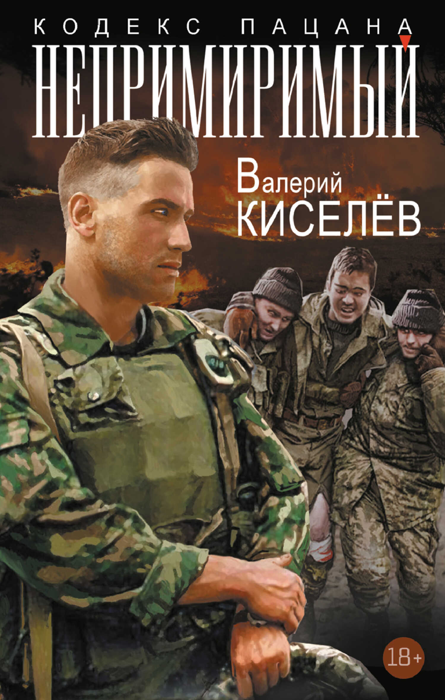 Непримиримый - Валерий Павлович Киселев - Читать книги онлайн | Слушать аудиокниги онлайн | Электронная библиотека books-lib.com