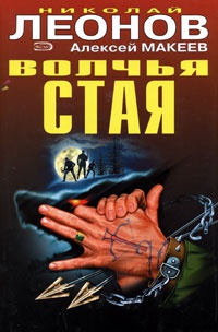 Волчья стая - Алексей Макеев - Читать книги онлайн | Слушать аудиокниги онлайн | Электронная библиотека books-lib.com