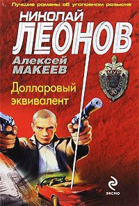 Долларовый эквивалент - Алексей Макеев - Читать книги онлайн | Слушать аудиокниги онлайн | Электронная библиотека books-lib.com