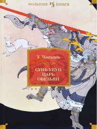 Сунь Укун — Царь обезьян - У Чэнъэнь - Читать книги онлайн | Слушать аудиокниги онлайн | Электронная библиотека books-lib.com