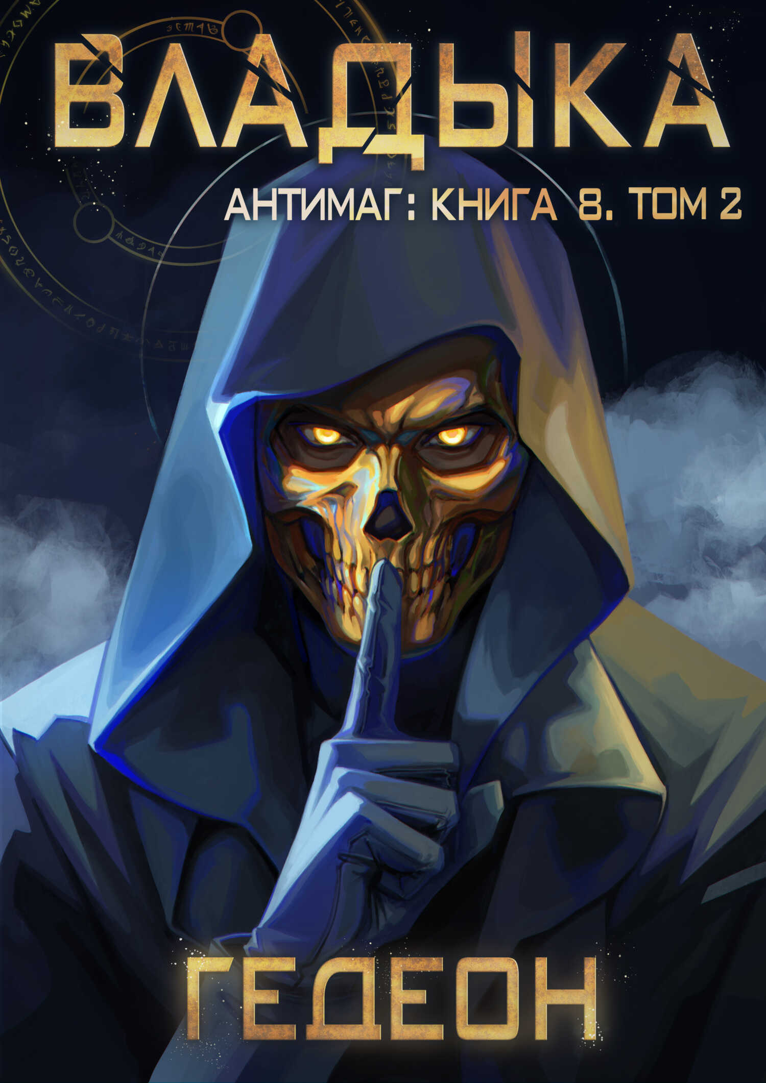 Антимаг. Владыка. Том 2 - Александр Гедеон - Читать книги онлайн | Слушать аудиокниги онлайн | Электронная библиотека books-lib.com
