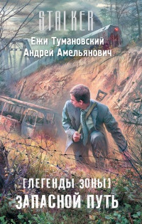 Легенды Зоны. Запасной путь - Ежи Тумановский - Читать книги онлайн | Слушать аудиокниги онлайн | Электронная библиотека books-lib.com