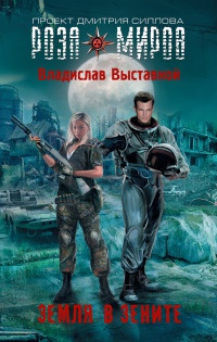 Земля в зените - Владислав Выставной - Читать книги онлайн | Слушать аудиокниги онлайн | Электронная библиотека books-lib.com