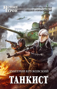 Танкист - Дмитрий Кружевский - Читать книги онлайн | Слушать аудиокниги онлайн | Электронная библиотека books-lib.com