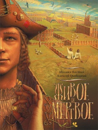 Живое и мертвое. Книга 1 - Алексей Гравицкий - Читать книги онлайн | Слушать аудиокниги онлайн | Электронная библиотека books-lib.com