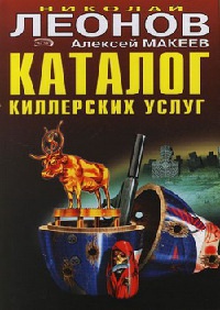 Каталог киллерских услуг - Алексей Макеев - Читать книги онлайн | Слушать аудиокниги онлайн | Электронная библиотека books-lib.com