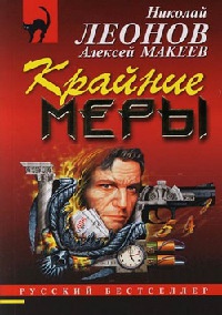 Крайние меры - Алексей Макеев - Читать книги онлайн | Слушать аудиокниги онлайн | Электронная библиотека books-lib.com