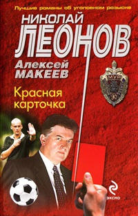 Красная карточка - Алексей Макеев - Читать книги онлайн | Слушать аудиокниги онлайн | Электронная библиотека books-lib.com