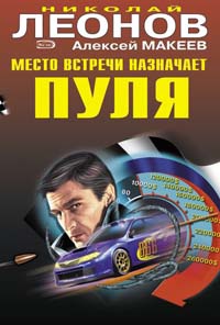 Место встречи назначает пуля - Алексей Макеев - Читать книги онлайн | Слушать аудиокниги онлайн | Электронная библиотека books-lib.com