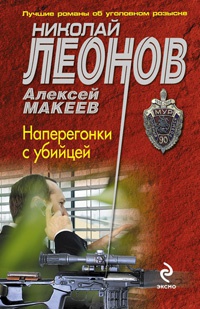 Наперегонки с убийцей - Алексей Макеев - Читать книги онлайн | Слушать аудиокниги онлайн | Электронная библиотека books-lib.com