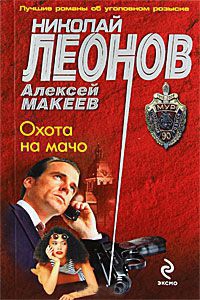 Охота на мачо - Алексей Макеев - Читать книги онлайн | Слушать аудиокниги онлайн | Электронная библиотека books-lib.com