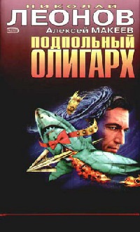 Подпольный олигарх - Алексей Макеев - Читать книги онлайн | Слушать аудиокниги онлайн | Электронная библиотека books-lib.com