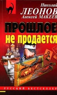 Прошлое не продается - Алексей Макеев - Читать книги онлайн | Слушать аудиокниги онлайн | Электронная библиотека books-lib.com