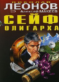 Сейф олигарха - Алексей Макеев - Читать книги онлайн | Слушать аудиокниги онлайн | Электронная библиотека books-lib.com
