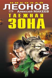 Таежная зона - Алексей Макеев - Читать книги онлайн | Слушать аудиокниги онлайн | Электронная библиотека books-lib.com