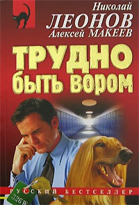 Трудно быть вором - Алексей Макеев - Читать книги онлайн | Слушать аудиокниги онлайн | Электронная библиотека books-lib.com