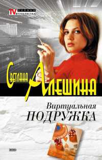 Виртуальная подружка - Светлана Алешина - Читать книги онлайн | Слушать аудиокниги онлайн | Электронная библиотека books-lib.com