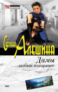 Дамы любят погорячее - Светлана Алешина - Читать книги онлайн | Слушать аудиокниги онлайн | Электронная библиотека books-lib.com