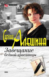 Завещание бедной красавицы - Светлана Алешина - Читать книги онлайн | Слушать аудиокниги онлайн | Электронная библиотека books-lib.com