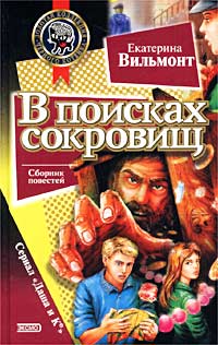 В поисках сокровищ - Екатерина Вильмонт - Читать книги онлайн | Слушать аудиокниги онлайн | Электронная библиотека books-lib.com