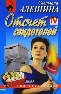 Отсчет свидетелей - Светлана Алешина - Читать книги онлайн | Слушать аудиокниги онлайн | Электронная библиотека books-lib.com