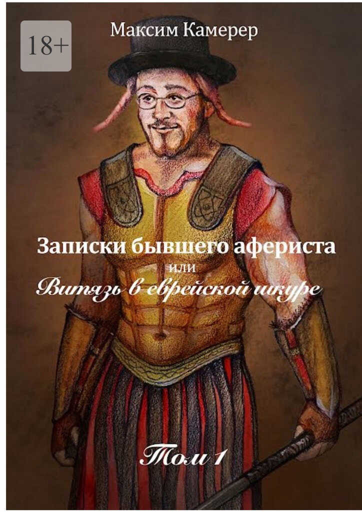 Записки бывшего афериста, или Витязь в еврейской шкуре - Максим Камерер - Читать книги онлайн | Слушать аудиокниги онлайн | Электронная библиотека books-lib.com
