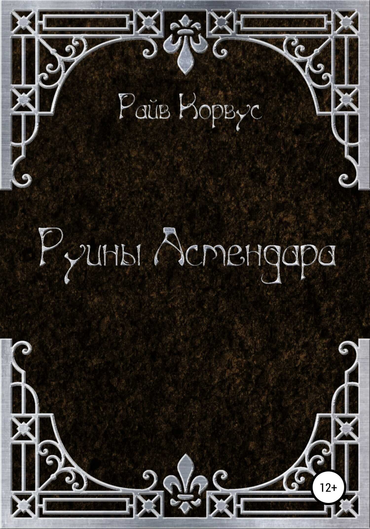 Руины Астендара - Райв Корвус - Читать книги онлайн | Слушать аудиокниги онлайн | Электронная библиотека books-lib.com