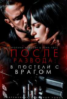 После развода: в постели с врагом - Лена Тэсс - Читать книги онлайн | Слушать аудиокниги онлайн | Электронная библиотека books-lib.com