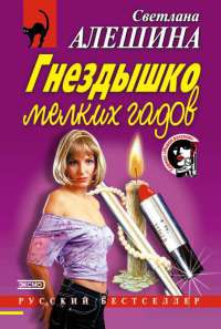 Гнездышко мелких гадов - Светлана Алешина - Читать книги онлайн | Слушать аудиокниги онлайн | Электронная библиотека books-lib.com