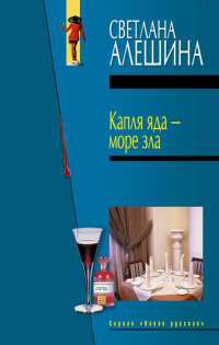 Капля яда - море зла - Светлана Алешина - Читать книги онлайн | Слушать аудиокниги онлайн | Электронная библиотека books-lib.com