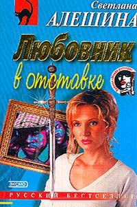 Любовник в отставке - Светлана Алешина - Читать книги онлайн | Слушать аудиокниги онлайн | Электронная библиотека books-lib.com