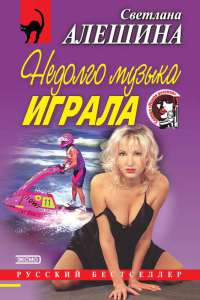 Недолго музыка играла - Светлана Алешина - Читать книги онлайн | Слушать аудиокниги онлайн | Электронная библиотека books-lib.com