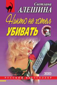 Никто не хотел убивать - Светлана Алешина - Читать книги онлайн | Слушать аудиокниги онлайн | Электронная библиотека books-lib.com