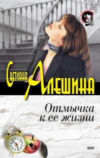Отмычка к ее жизни - Светлана Алешина - Читать книги онлайн | Слушать аудиокниги онлайн | Электронная библиотека books-lib.com