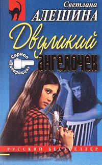 Двуликий ангелочек - Светлана Алешина - Читать книги онлайн | Слушать аудиокниги онлайн | Электронная библиотека books-lib.com