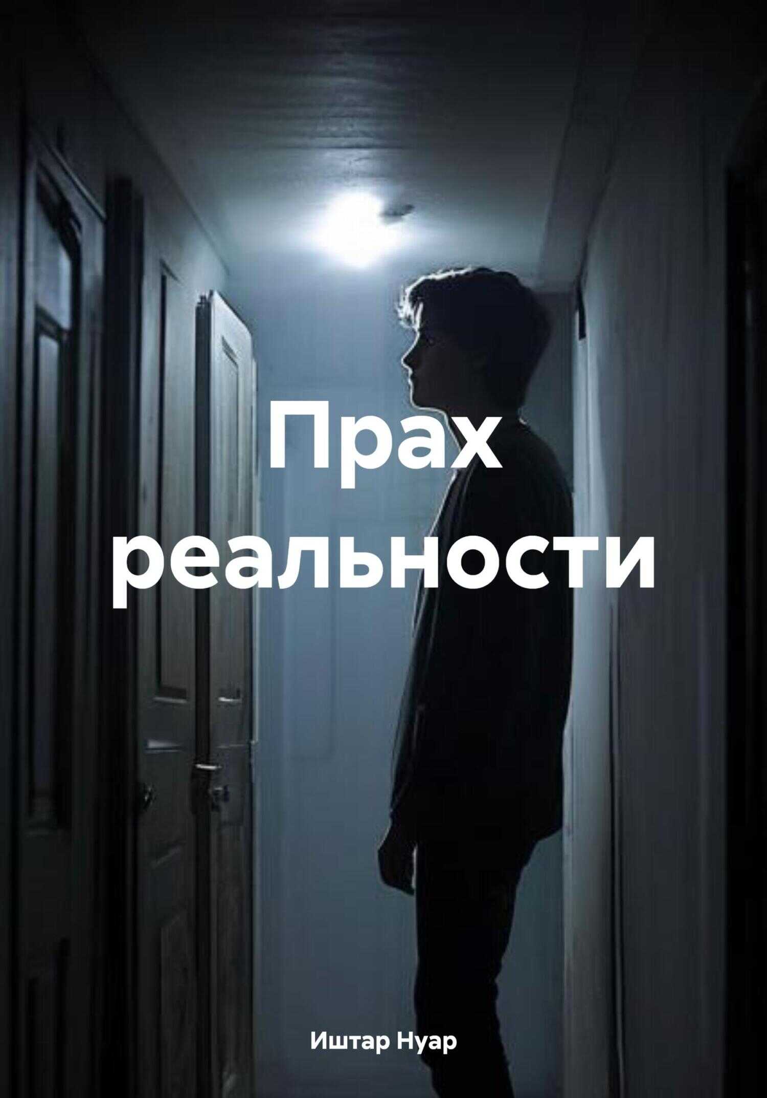 Прах реальности - Иштар Нуар - Читать книги онлайн | Слушать аудиокниги онлайн | Электронная библиотека books-lib.com