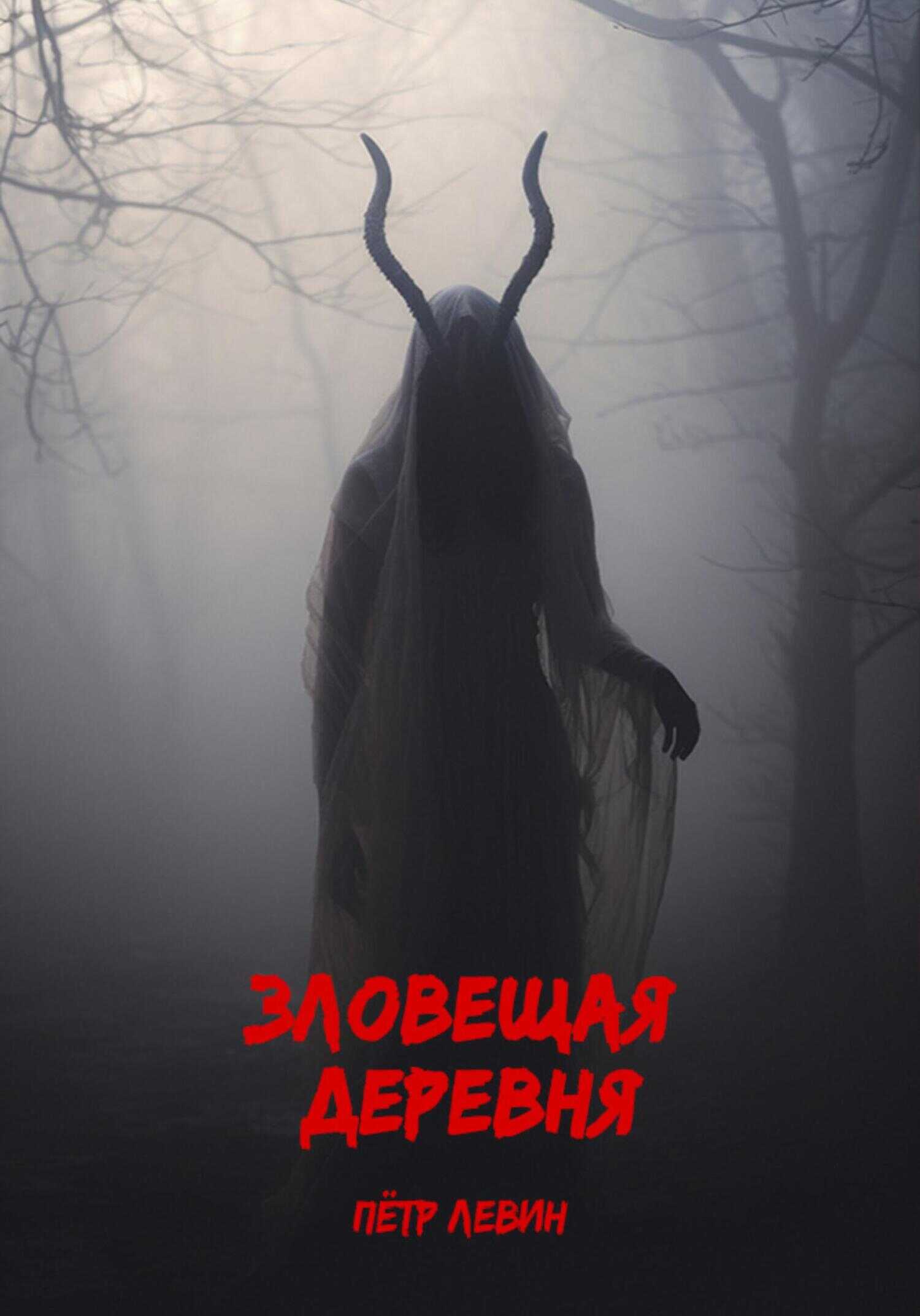 Зловещая деревня - Петр Левин - Читать книги онлайн | Слушать аудиокниги онлайн | Электронная библиотека books-lib.com
