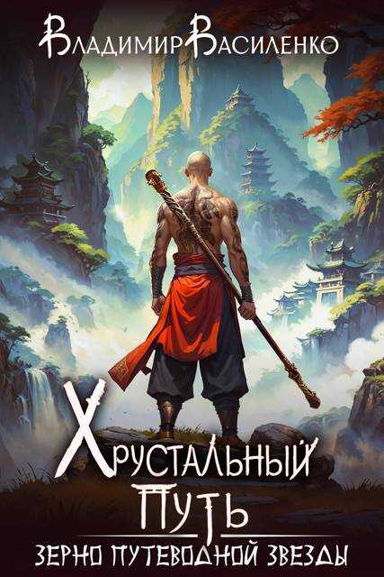 Зерно Путеводной Звезды - Владимир Сергеевич Василенко - Читать книги онлайн | Слушать аудиокниги онлайн | Электронная библиотека books-lib.com