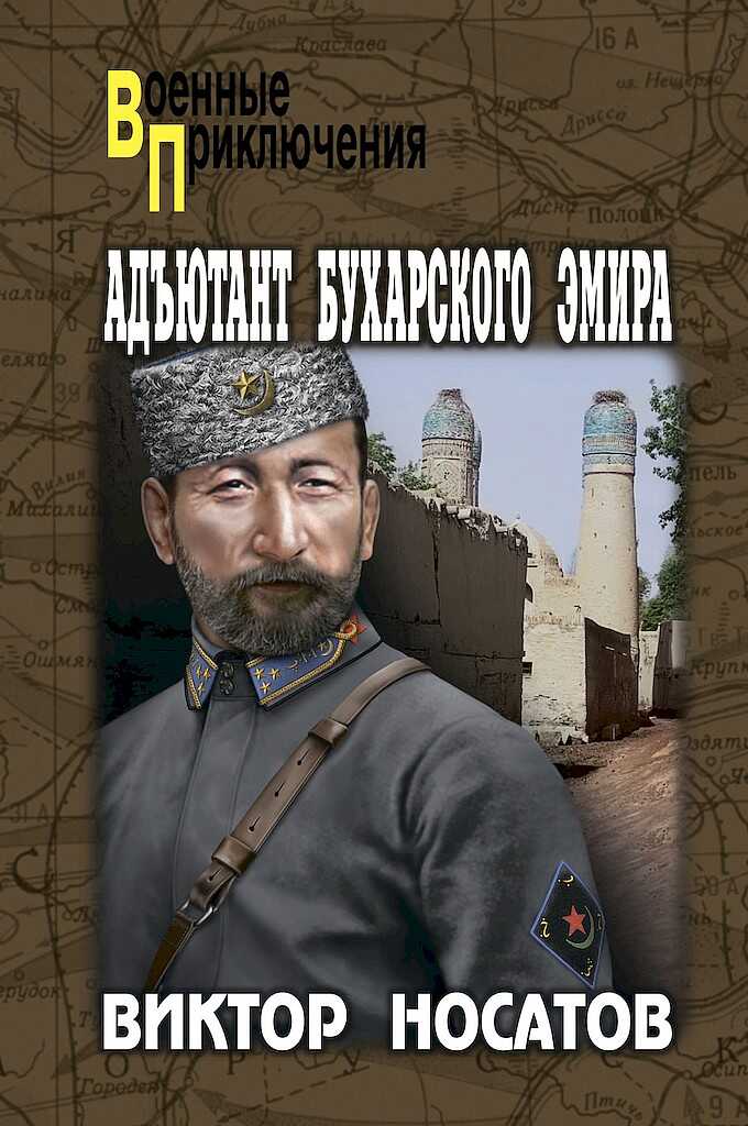 Адъютант Бухарского эмира - Виктор Иванович Носатов - Читать книги онлайн | Слушать аудиокниги онлайн | Электронная библиотека books-lib.com