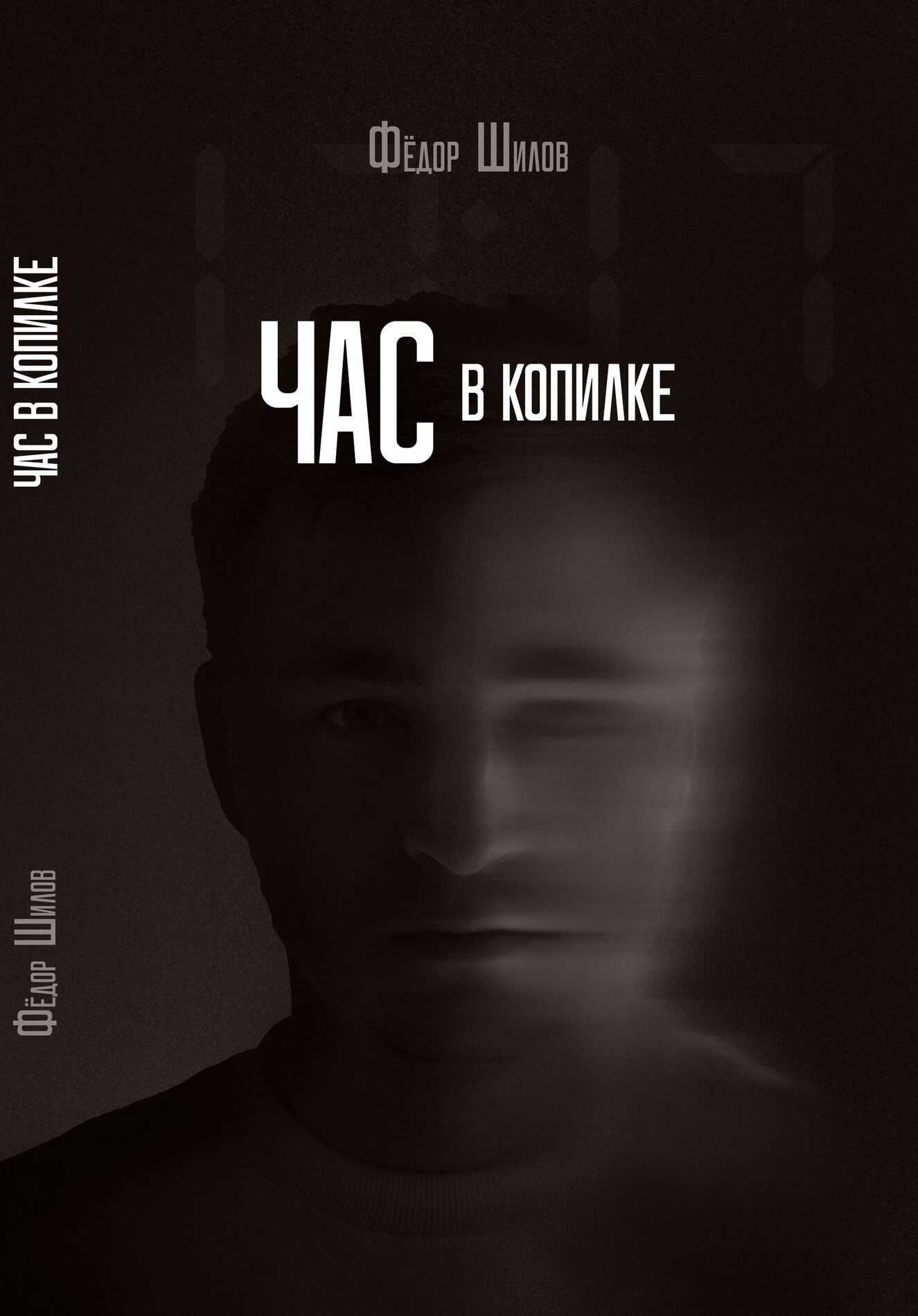 Час в копилке - Владимир Германович Корешков - Читать книги онлайн | Слушать аудиокниги онлайн | Электронная библиотека books-lib.com