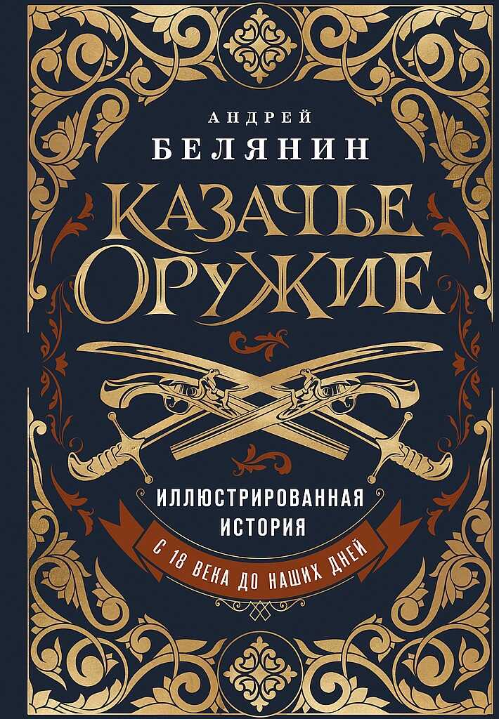 Казачье оружие. Иллюстрированная история от древности до наших дней - Андрей Олегович Белянин - Читать книги онлайн | Слушать аудиокниги онлайн | Электронная библиотека books-lib.com