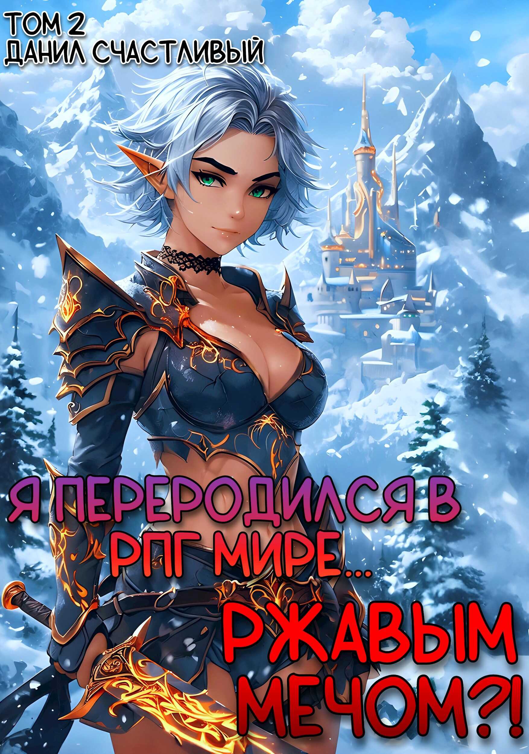 Я переродился в РПГ мире... Ржавым мечом?! Том 2. - Данил Счастливый - Читать книги онлайн | Слушать аудиокниги онлайн | Электронная библиотека books-lib.com