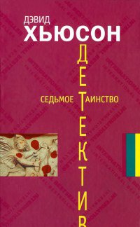 Седьмое таинство - Дэвид Хьюсон - Читать книги онлайн | Слушать аудиокниги онлайн | Электронная библиотека books-lib.com