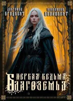 Первая ведьма Благоземья - Добромуд Бродбент - Читать книги онлайн | Слушать аудиокниги онлайн | Электронная библиотека books-lib.com