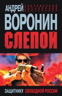 Слепой. Защитнику свободной России - Андрей Воронин - Читать книги онлайн | Слушать аудиокниги онлайн | Электронная библиотека books-lib.com